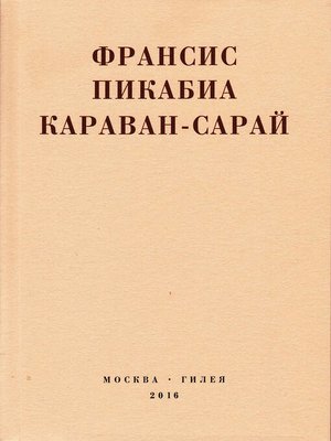 cover image of Караван-сарай